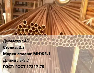 Труба медно-никелевая 45 s=2.5 Марка: МНЖ5-1 L=5-5.7 ГОСТ: ГОСТ 17217-79